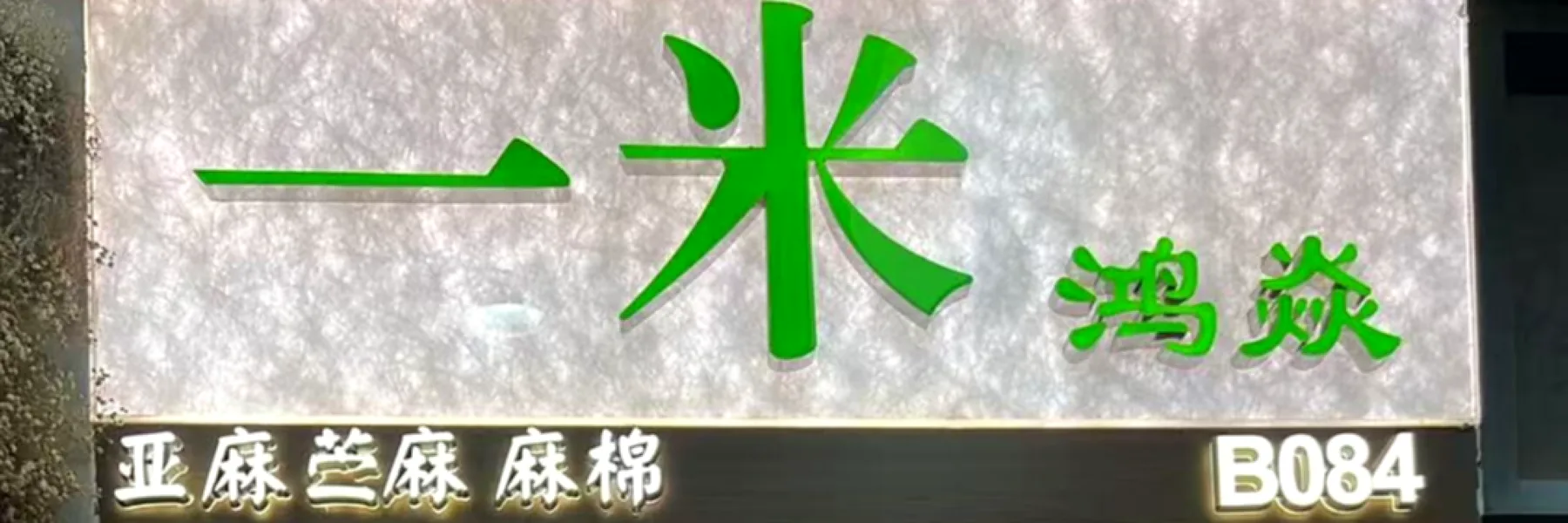 鸿焱•一米's Company banner